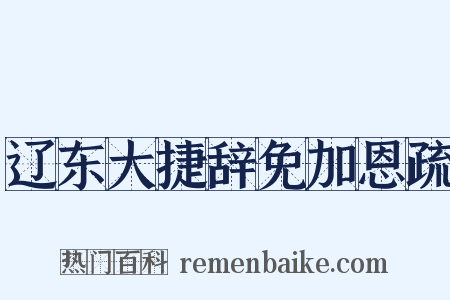 辽东大捷辞免加恩疏是什么意思的图片